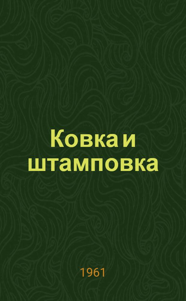 Ковка и штамповка : [Сборник статей. [Вып. 1]