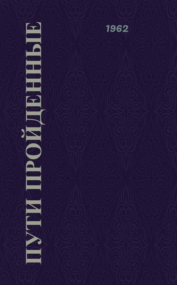 Пути пройденные : (Воспоминания) [Ч. 1]-. [Ч. 1]