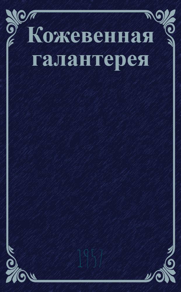 Кожевенная галантерея : Каталог : Вып. 1-