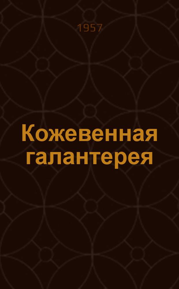 Кожевенная галантерея : Каталог Вып. 1-. Вып. 1 : Сумки женские, детские, дорожные