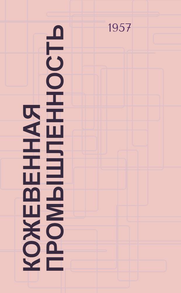 Кожевенная промышленность : Вып. 1-. Вып. 5 : Замечания по производству кож методом комбинированного дубления