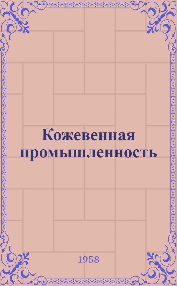 Кожевенная промышленность : Вып. 1-. Вып. 7 : Оборудование отмочно-зольных и дубильных цехов зарубежных кожевенных заводов