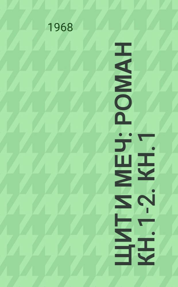 Щит и меч : Роман Кн. 1-2. Кн. 1