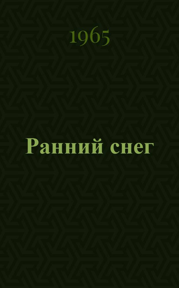 Ранний снег : [Роман Ч. 1-2. Ч. 2. [Окончание]