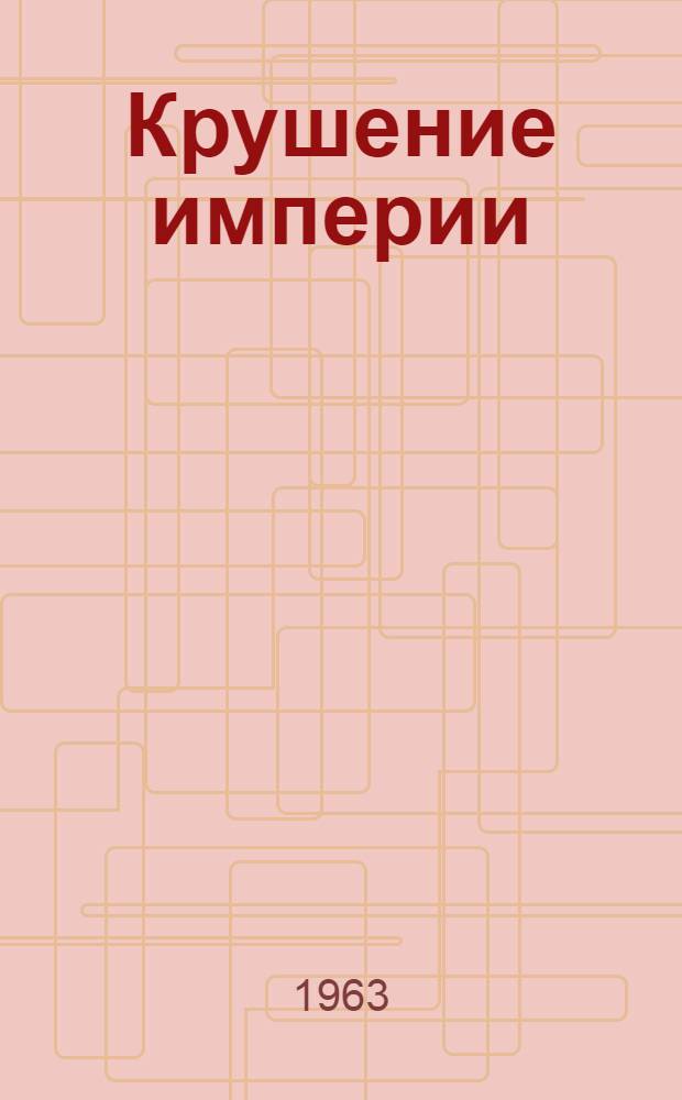 Крушение империи : Роман : В 4 ч
