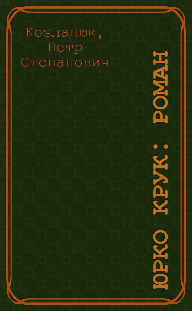 Юрко Крук : Роман