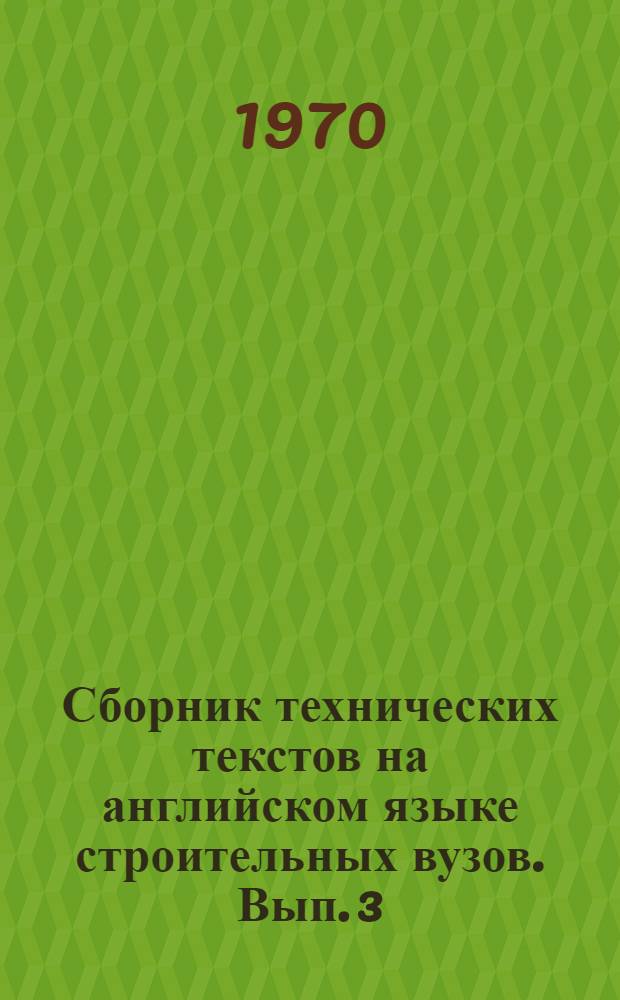 Сборник технических текстов на английском языке строительных вузов. Вып. 3