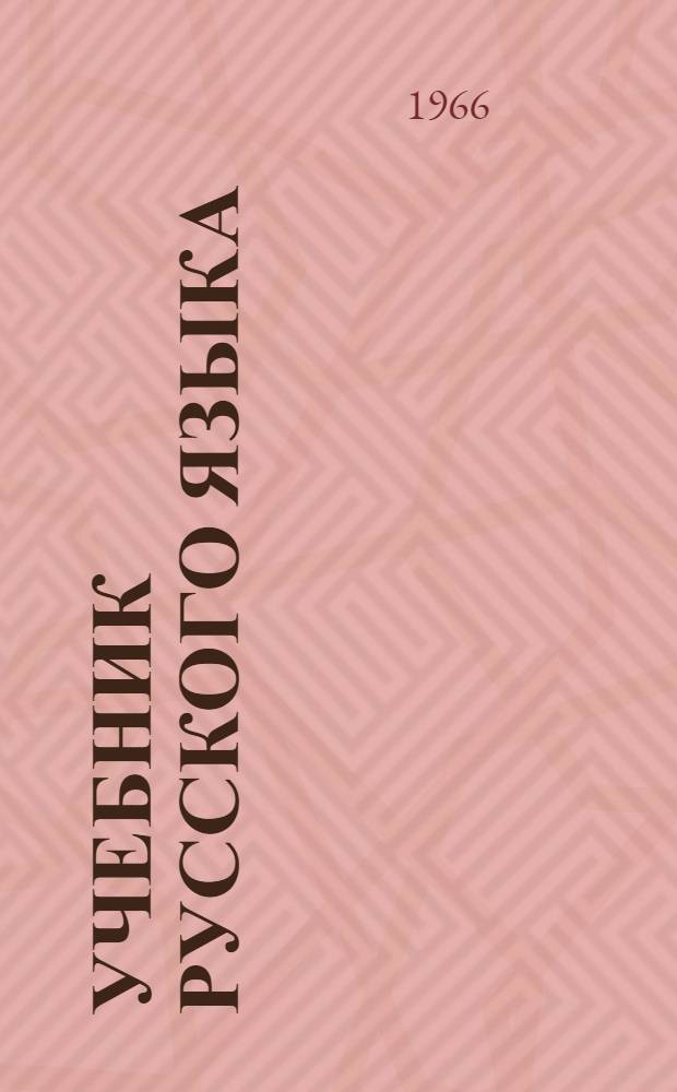 Учебник русского языка : Для кабард. и черкес. школ. Ч. 1 : Фонетика и морфология