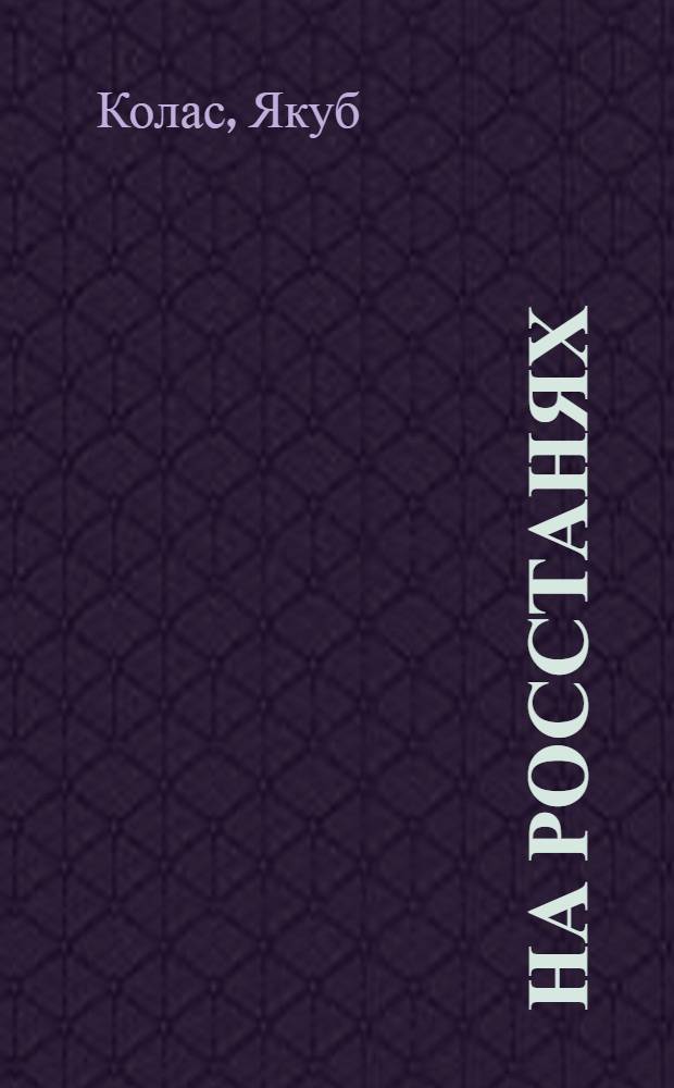 На росстанях : Трилогия