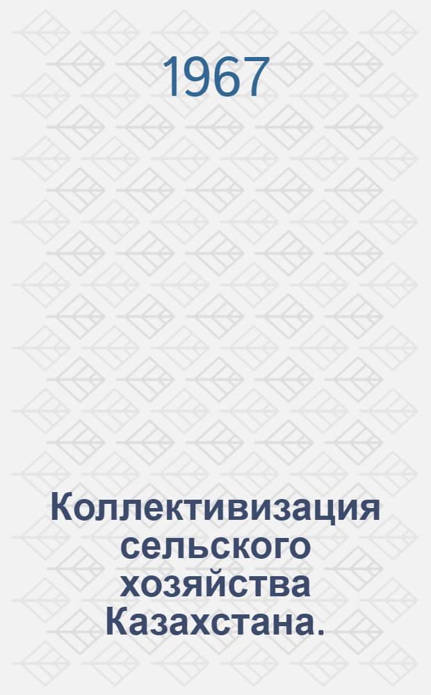 Коллективизация сельского хозяйства Казахстана. (1926 - июнь 1941 гг.)