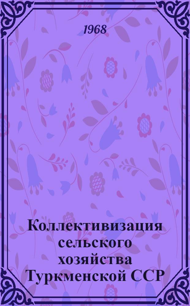 Коллективизация сельского хозяйства Туркменской ССР (1927-1937 гг.) : Сборник документов. [Т. 2 : Победа колхозного строя в Туркменистане. (1930-1937 гг.)