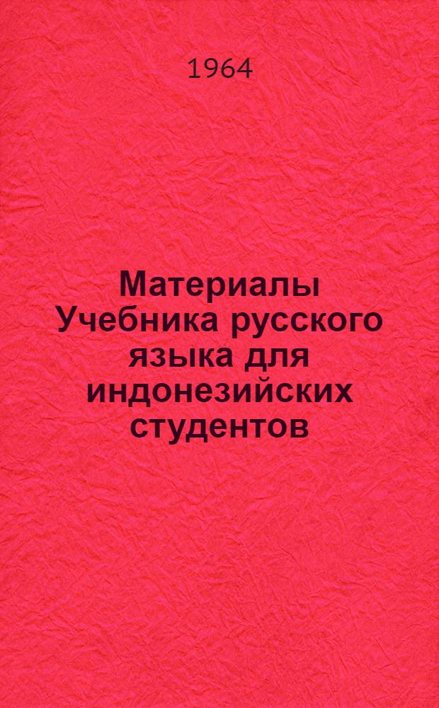 Материалы Учебника русского языка для индонезийских студентов : Ч. 2. Ч. 2. [Урок 25-32]