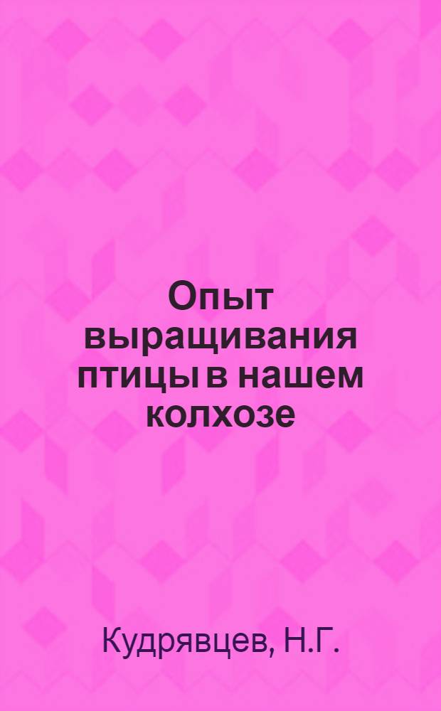 Опыт выращивания птицы в нашем колхозе : Колхоз им. Ленина, Пянджского района
