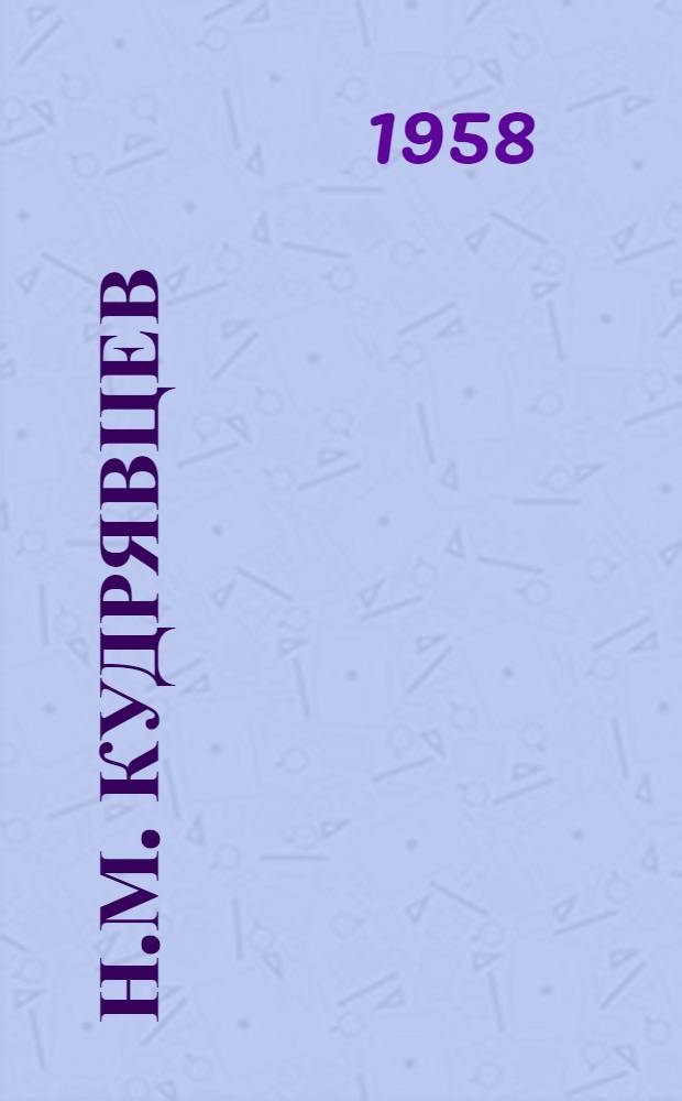 Н.М. Кудрявцев