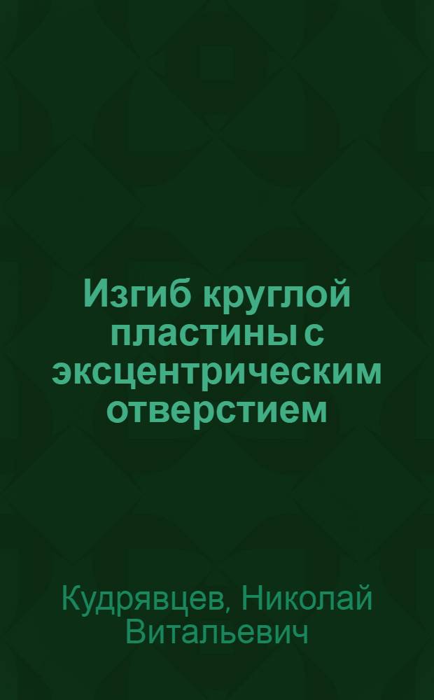Изгиб круглой пластины с эксцентрическим отверстием
