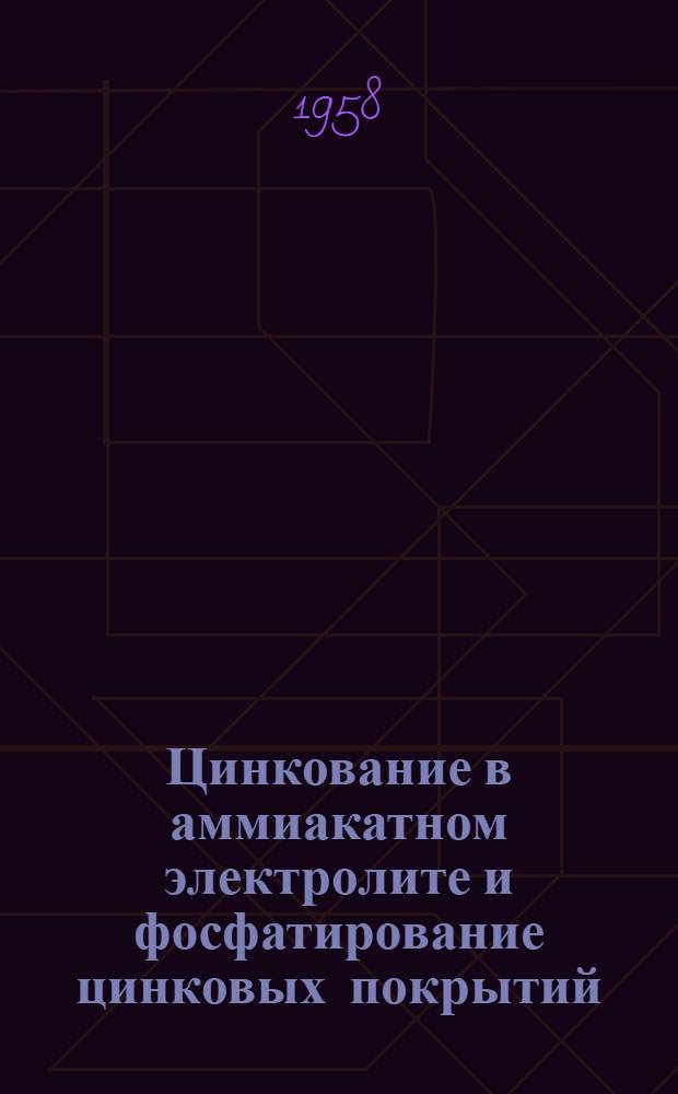 Цинкование в аммиакатном электролите и фосфатирование цинковых покрытий