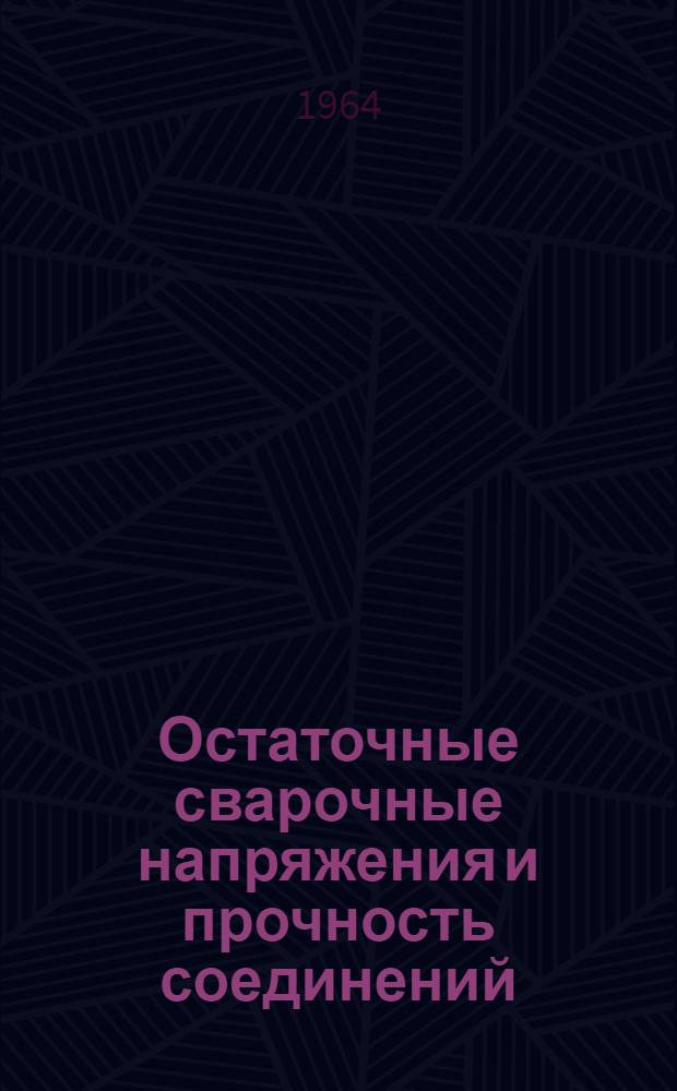 Остаточные сварочные напряжения и прочность соединений