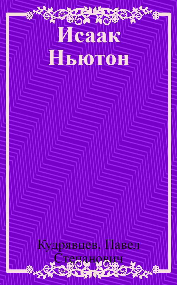 Исаак Ньютон