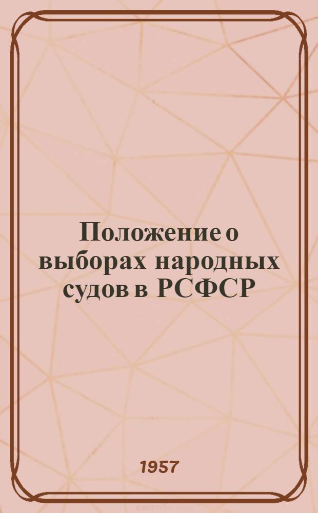 Положение о выборах народных судов в РСФСР : (В вопросах и ответах)