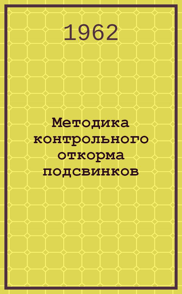 Методика контрольного откорма подсвинков