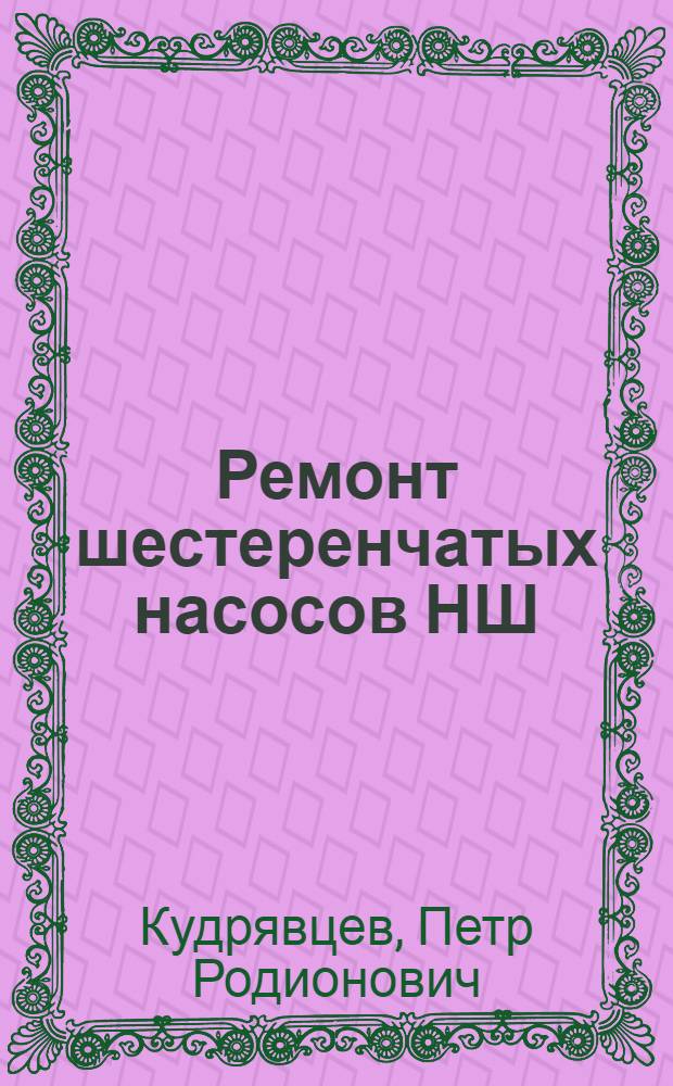Ремонт шестеренчатых насосов НШ