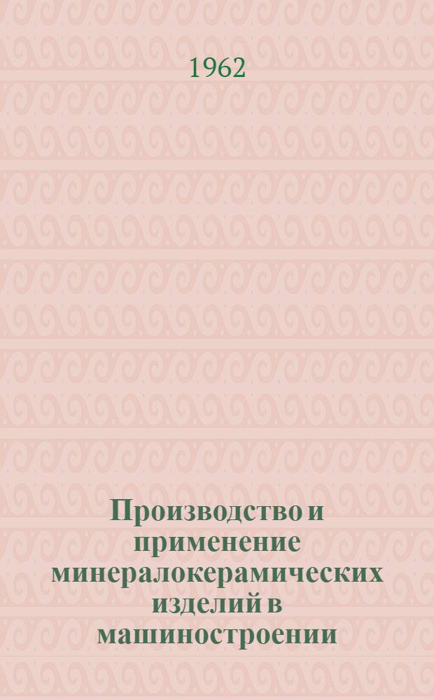Производство и применение минералокерамических изделий в машиностроении