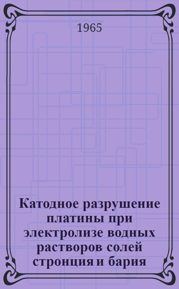 Катодное разрушение платины при электролизе водных растворов солей стронция и бария : Автореферат дис. на соискание учен. степени кандидата хим. наук