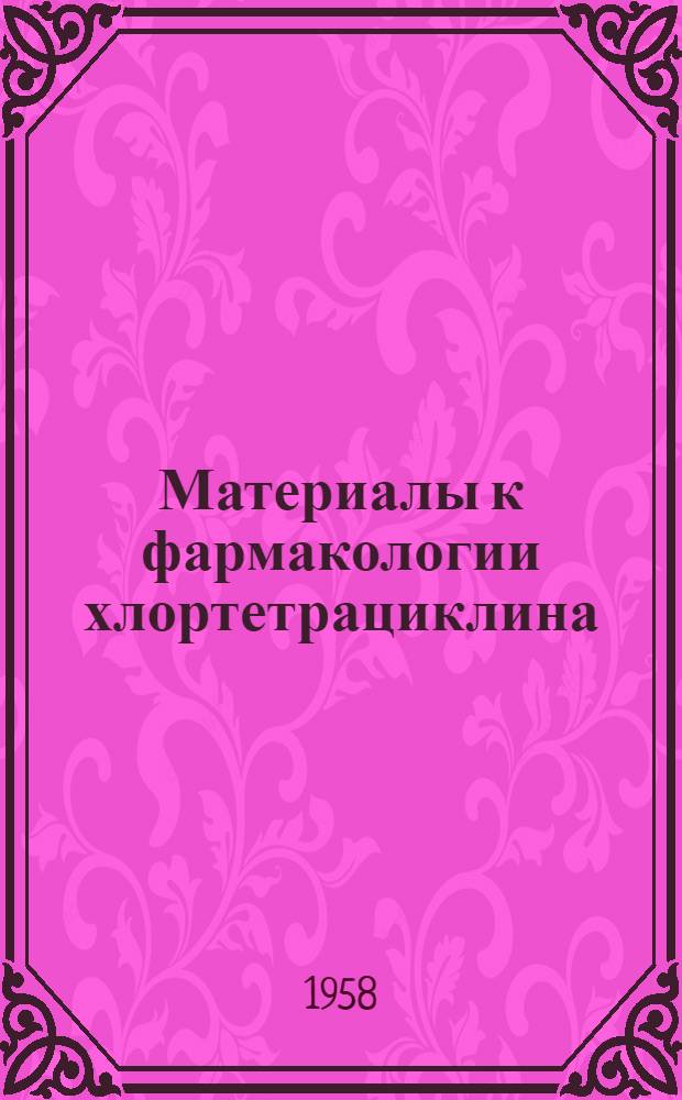 Материалы к фармакологии хлортетрациклина : Автореферат дис. на соискание учен. степени кандидата мед. наук