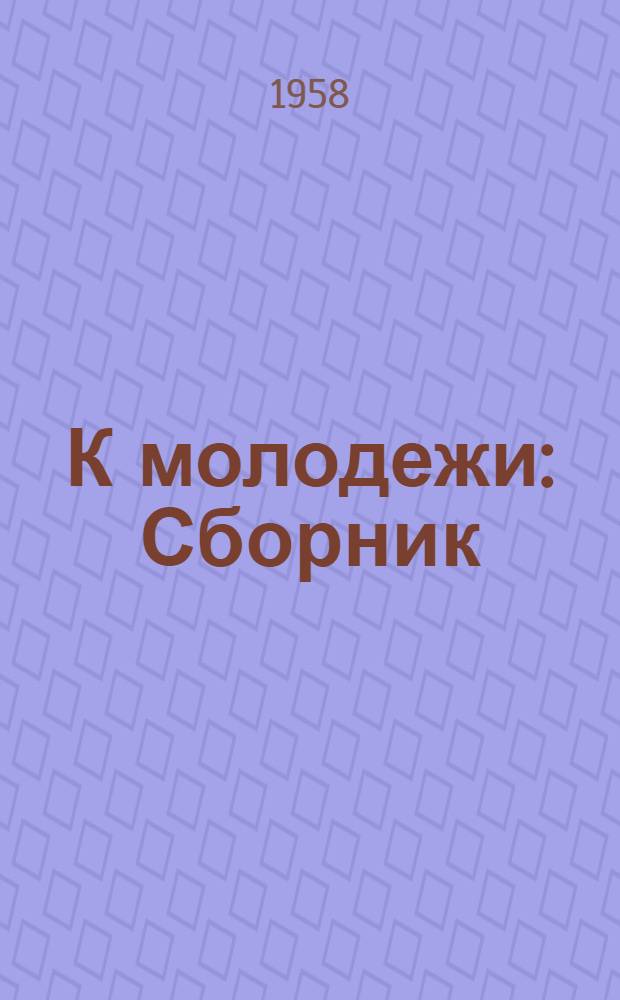 К молодежи : Сборник