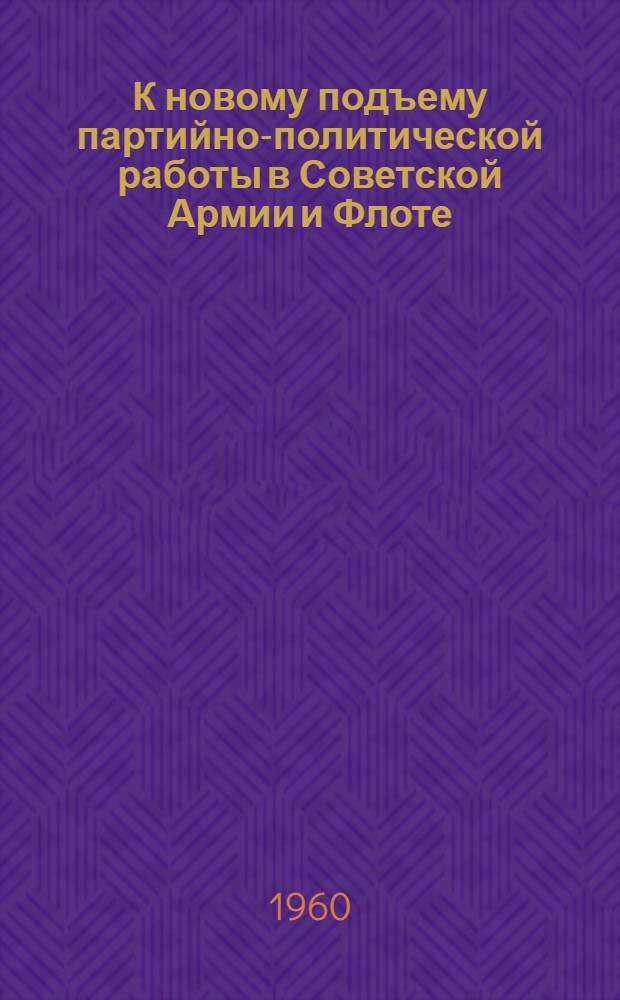 К новому подъему партийно-политической работы в Советской Армии и Флоте : Сборник статей