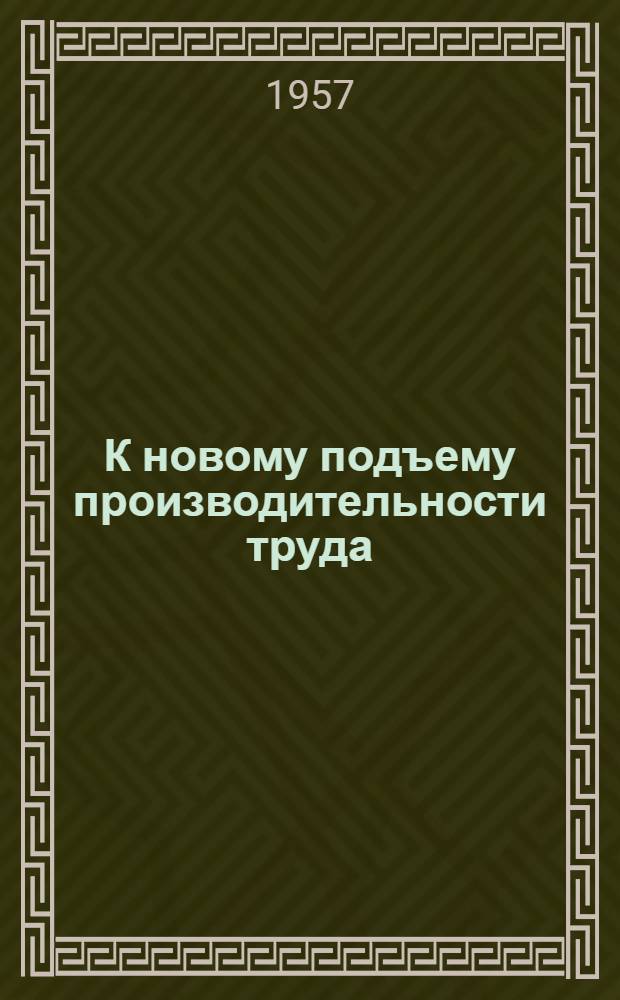 К новому подъему производительности труда : Сборник статей