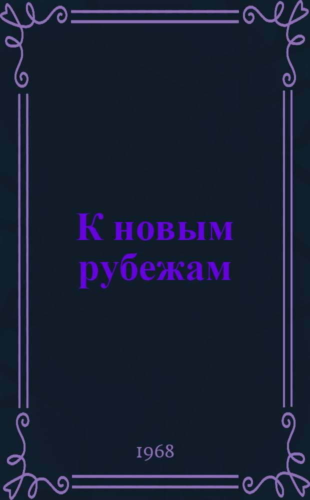 К новым рубежам : Сборник
