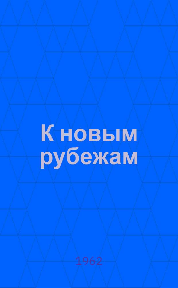 К новым рубежам : Сборник статей
