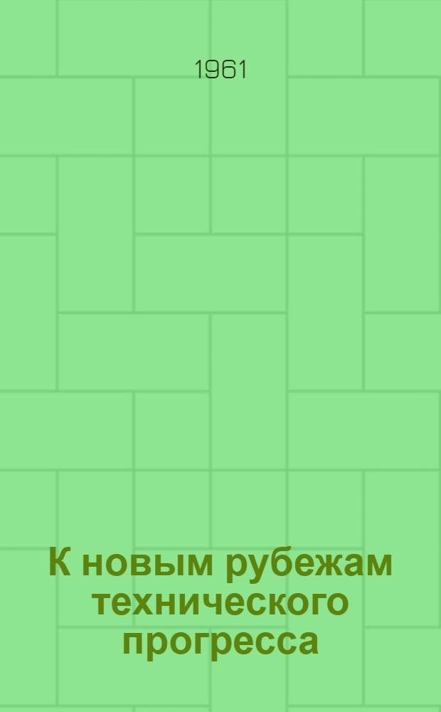 К новым рубежам технического прогресса : Из опыта работы Рост. н/Д гос. обувной фабрики