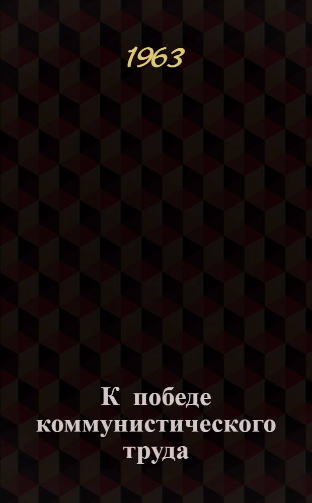 К победе коммунистического труда : Рек. указатель литературы