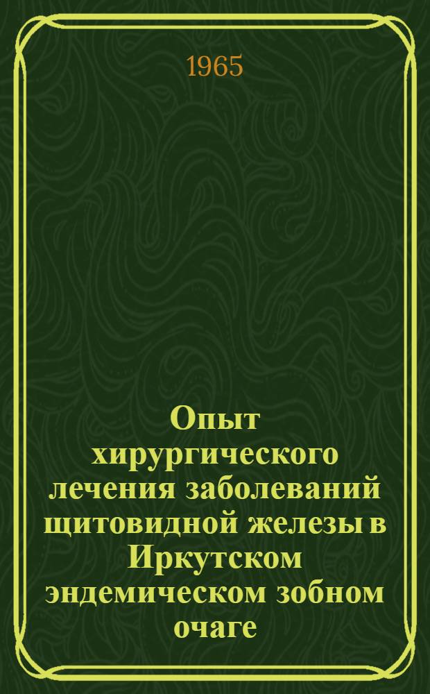 Опыт хирургического лечения заболеваний щитовидной железы в Иркутском эндемическом зобном очаге : (По материалам клиники) : Автореферат дис. на соискание учен. степени кандидата мед. наук