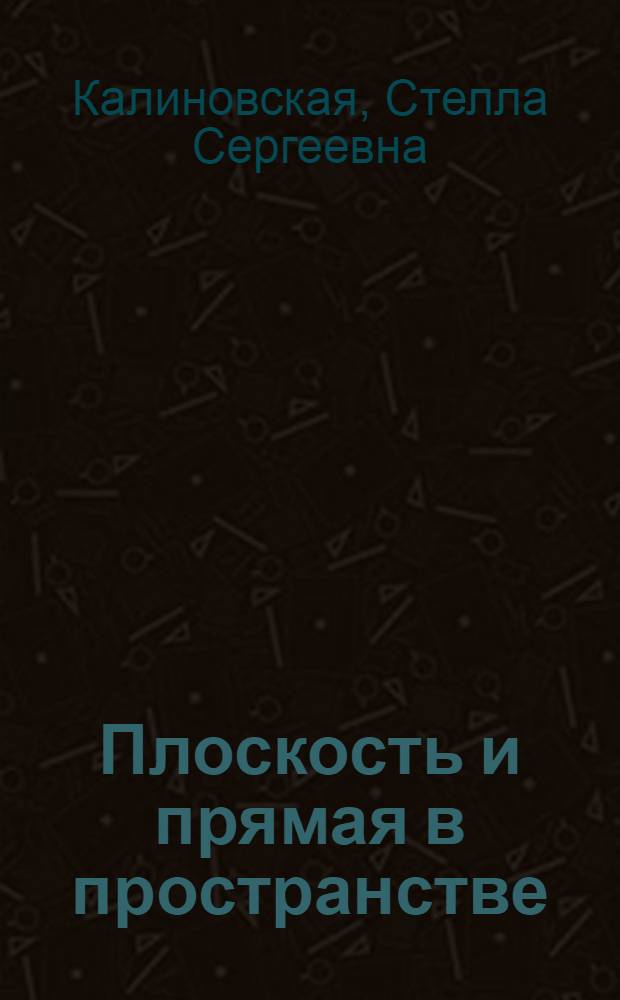 Плоскость и прямая в пространстве : Лекция 6