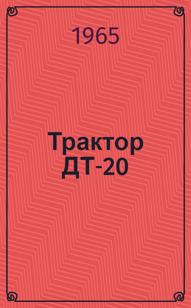 Трактор ДТ-20