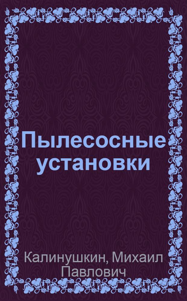 Пылесосные установки
