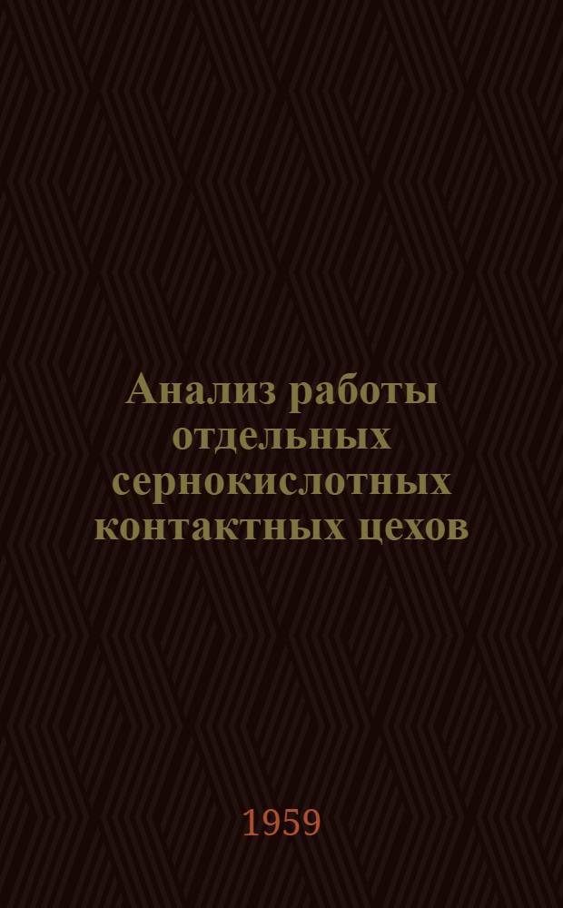Анализ работы отдельных сернокислотных контактных цехов