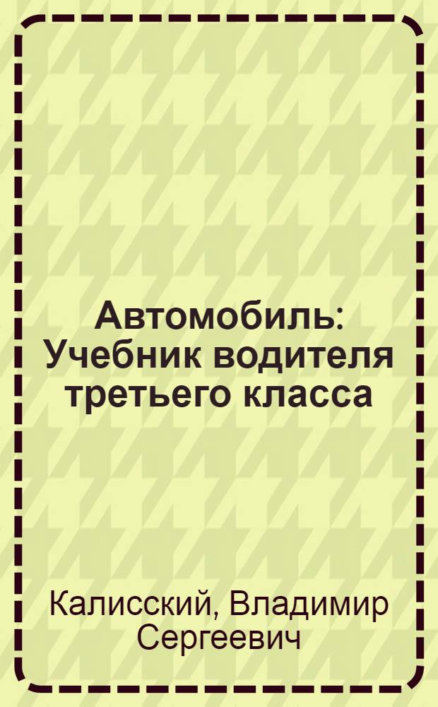 Автомобиль : Учебник водителя третьего класса