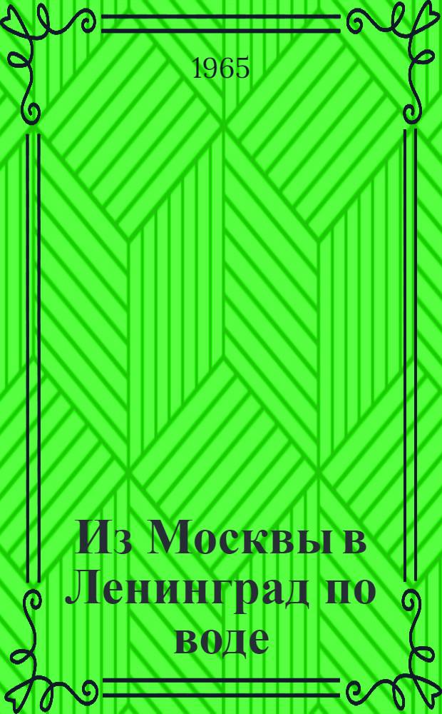 Из Москвы в Ленинград по воде : Путеводитель