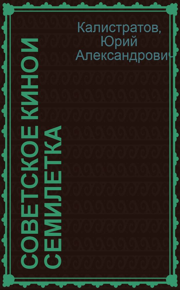 Советское кино и семилетка