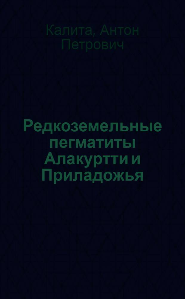 Редкоземельные пегматиты Алакуртти и Приладожья