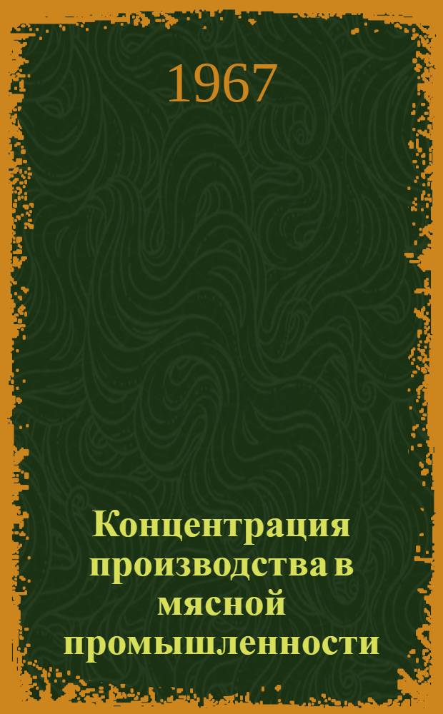 Концентрация производства в мясной промышленности