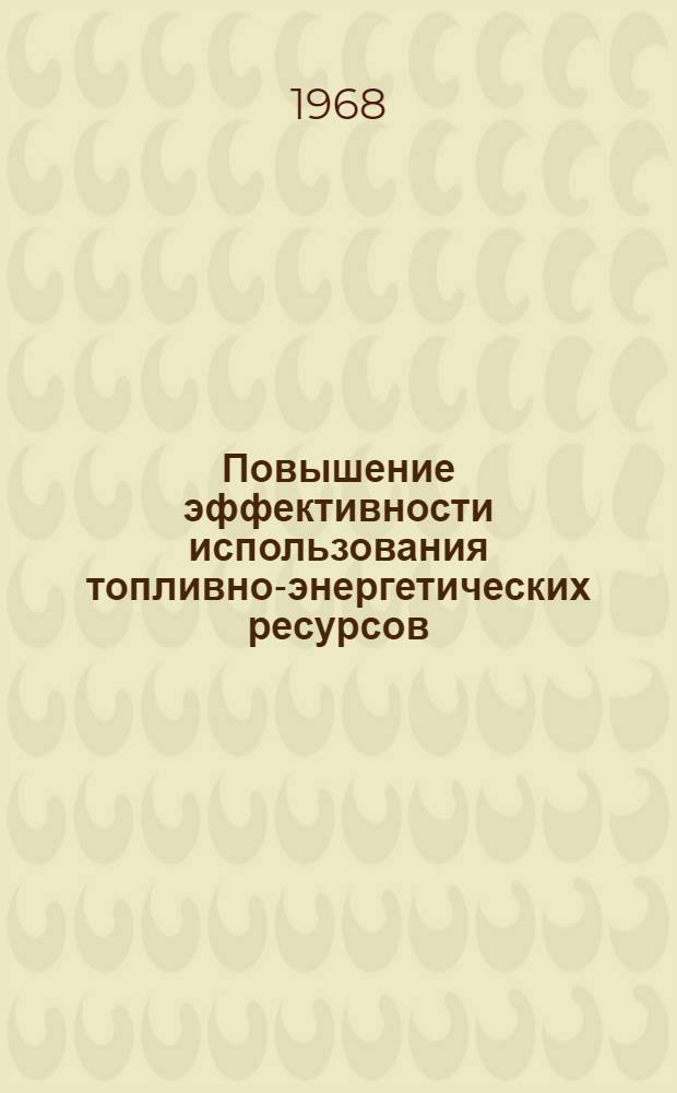 Повышение эффективности использования топливно-энергетических ресурсов : (Реферативная информация)