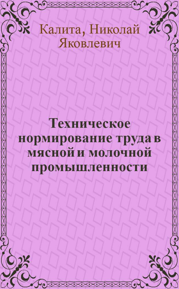 Техническое нормирование труда в мясной и молочной промышленности : Учеб. пособие для инж.-экон. специальностей вузов пищевой пром-сти