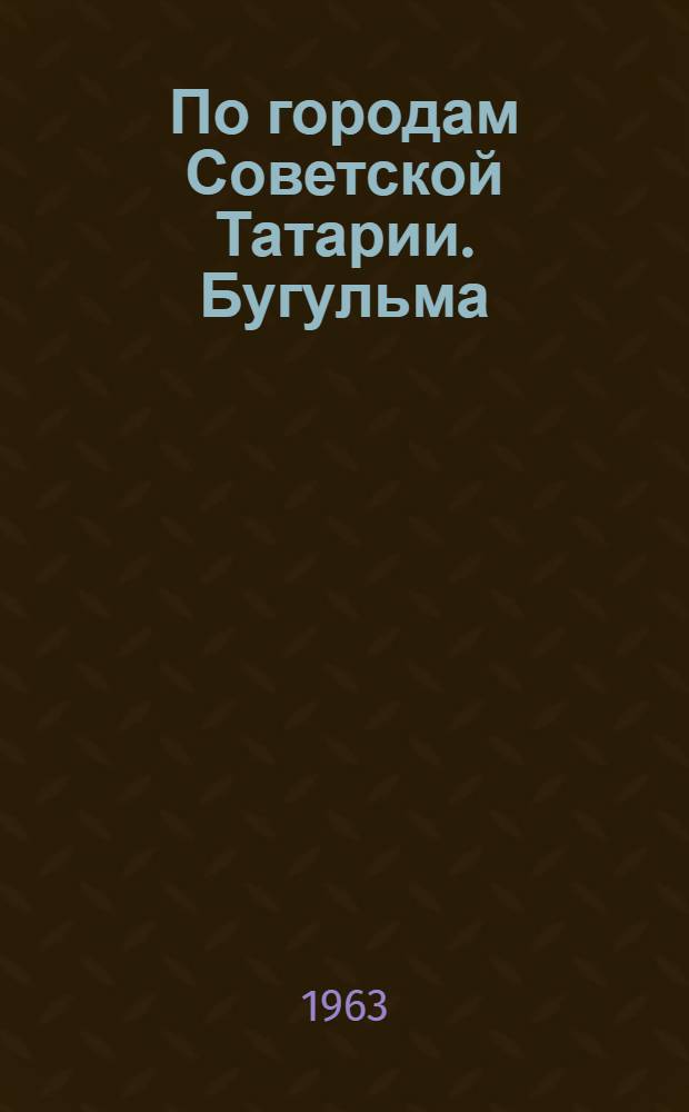 По городам Советской Татарии. Бугульма : (Метод. пособие)