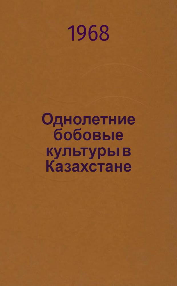 Однолетние бобовые культуры в Казахстане