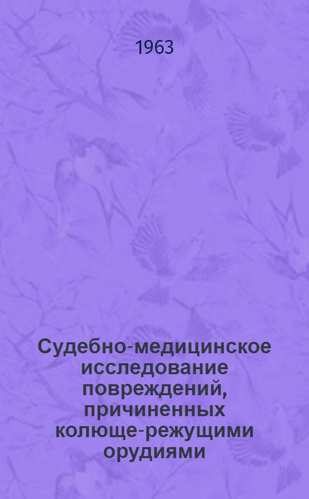 Судебно-медицинское исследование повреждений, причиненных колюще-режущими орудиями : Автореферат дис. на соискание учен. степени доктора мед. наук